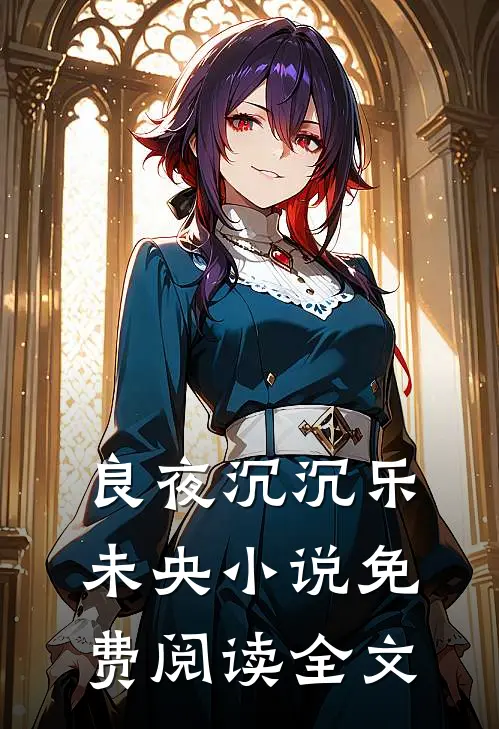 良夜沉沉乐未央小说免费阅读全文