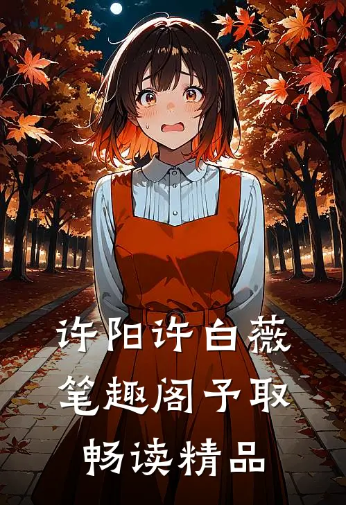许阳许白薇笔趣阁予取畅读精品