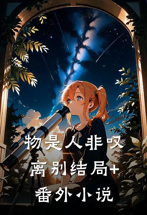 物是人非叹离别结局+番外小说