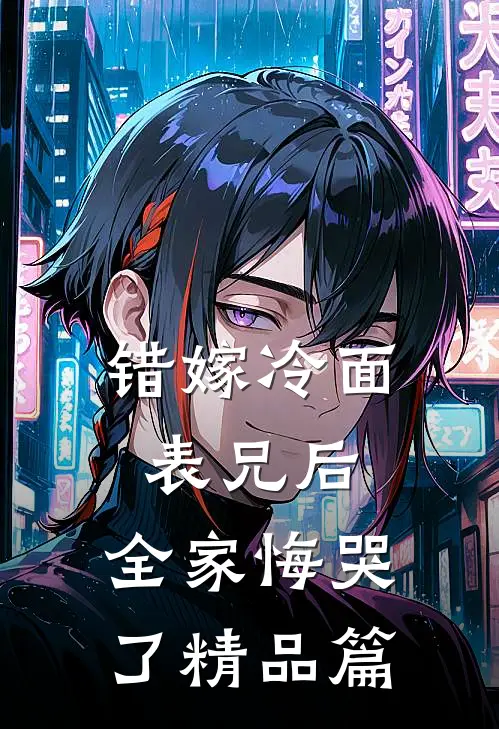 错嫁冷面表兄后，全家悔哭了精品篇