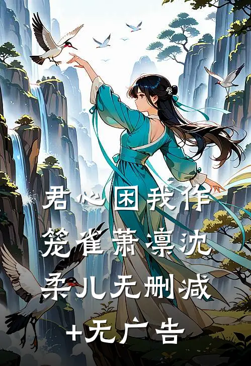 君心困我作笼雀萧凛沈柔儿无删减+无广告