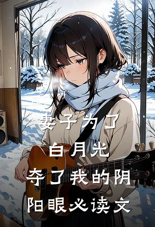 妻子为了白月光，夺了我的阴阳眼必读文