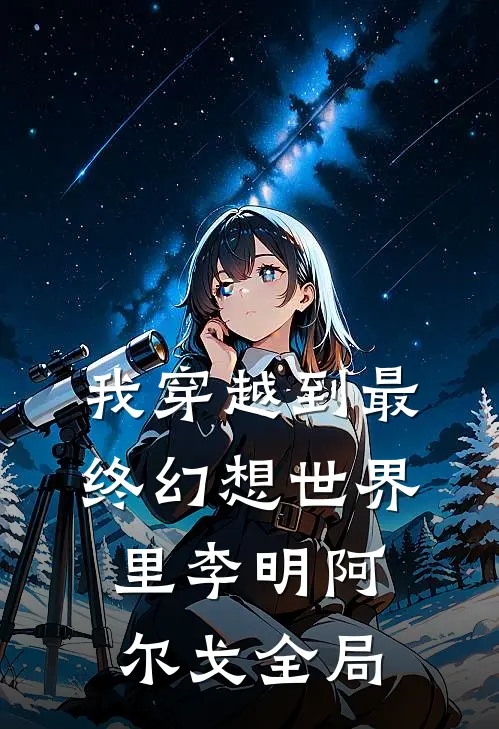 我穿越到最终幻想世界里李明阿尔戈全局