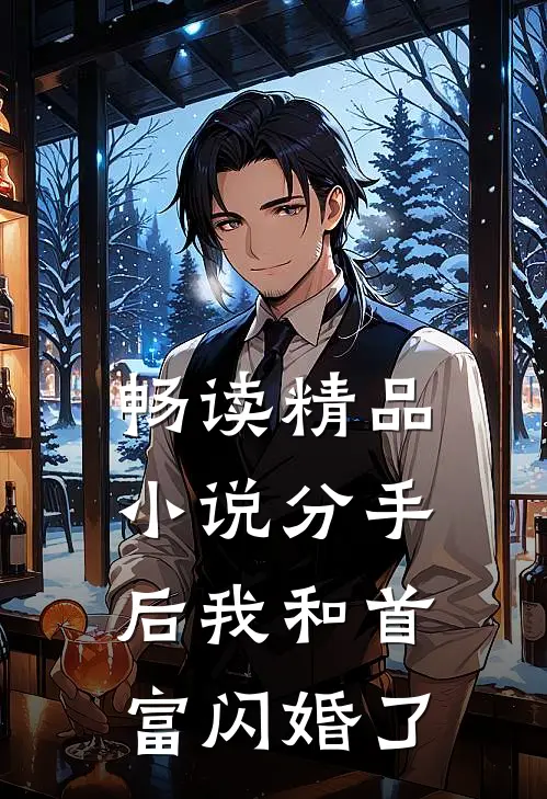畅读精品小说分手后我和首富闪婚了