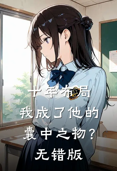 十年布局，我成了他的囊中之物？无错版