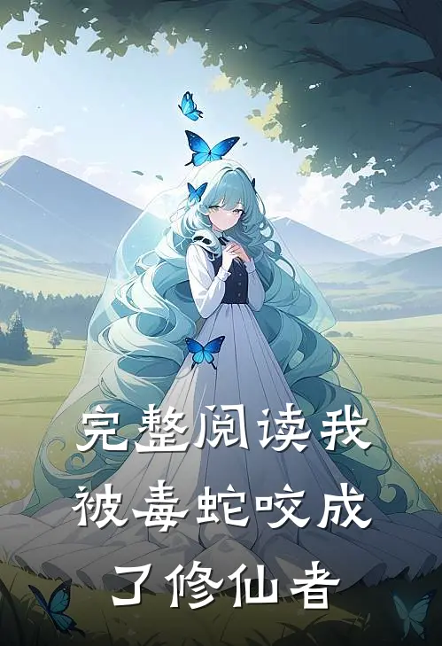 完整阅读我被毒蛇咬成了修仙者