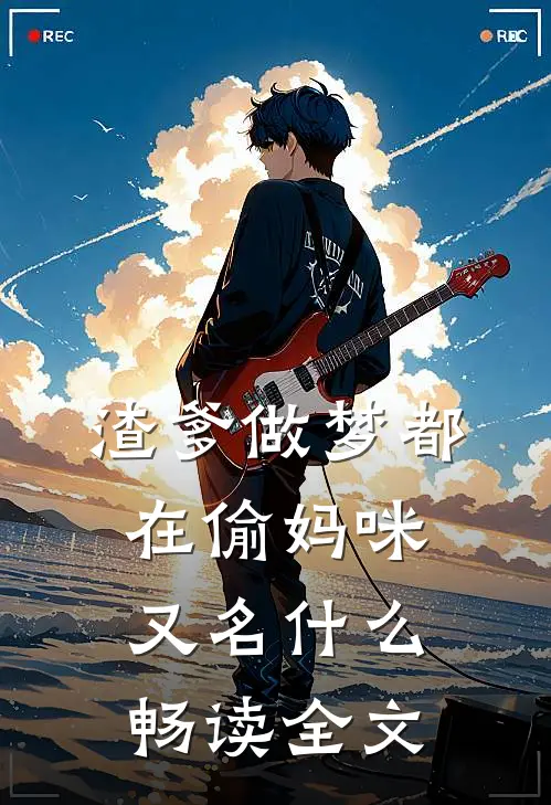 渣爹做梦都在偷妈咪又名什么畅读全文