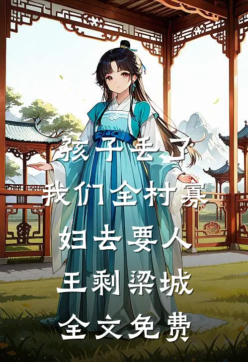 孩子丢了，我们全村寡妇去要人王剩梁城全文免费