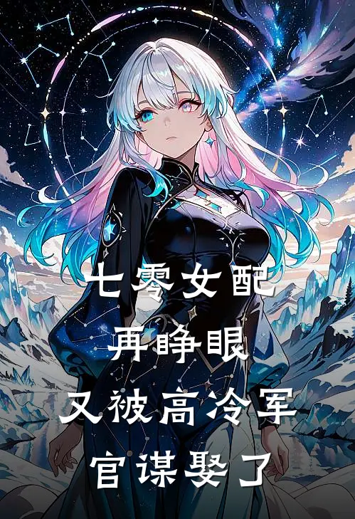 七零女配再睁眼,又被高冷军官谋娶了
