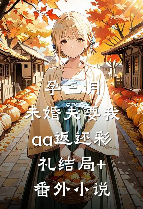孕三月，未婚夫要我aa返还彩礼结局+番外小说