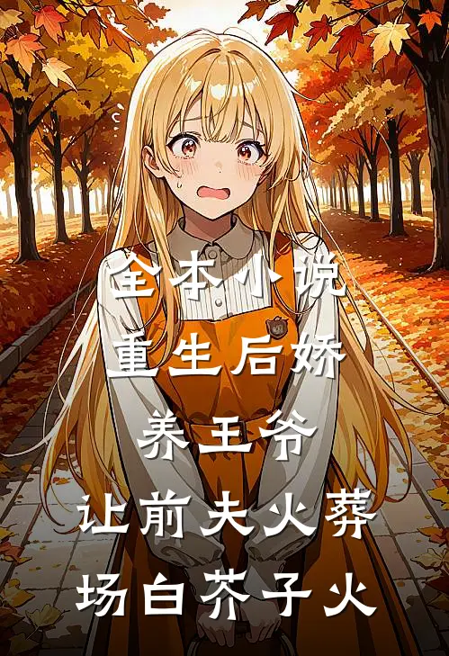 全本小说重生后娇养王爷,让前夫火葬场 白芥子火