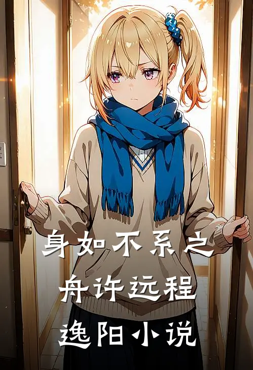 身如不系之舟许远程逸阳小说