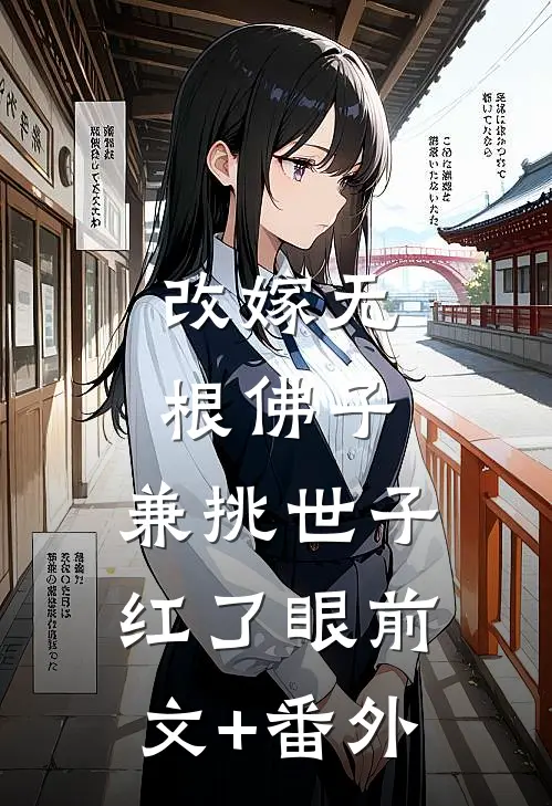 改嫁无根佛子，兼挑世子红了眼前文+番外