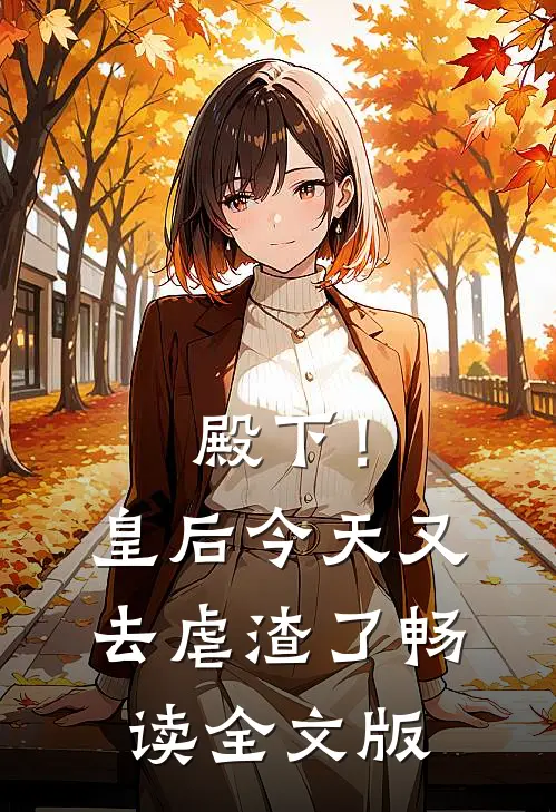 殿下！皇后今天又去虐渣了畅读全文版