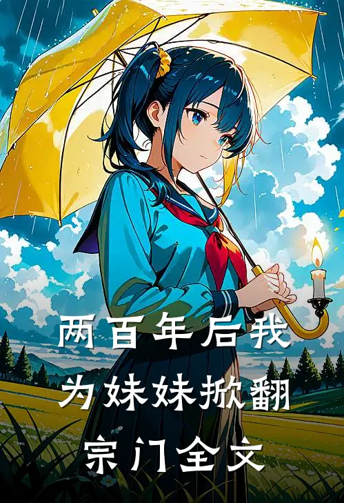 两百年后我为妹妹掀翻宗门全文