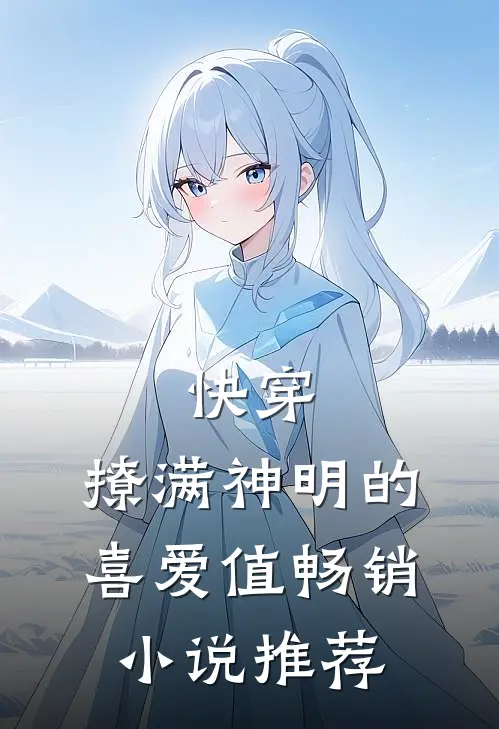 快穿：撩满神明的喜爱值畅销小说推荐