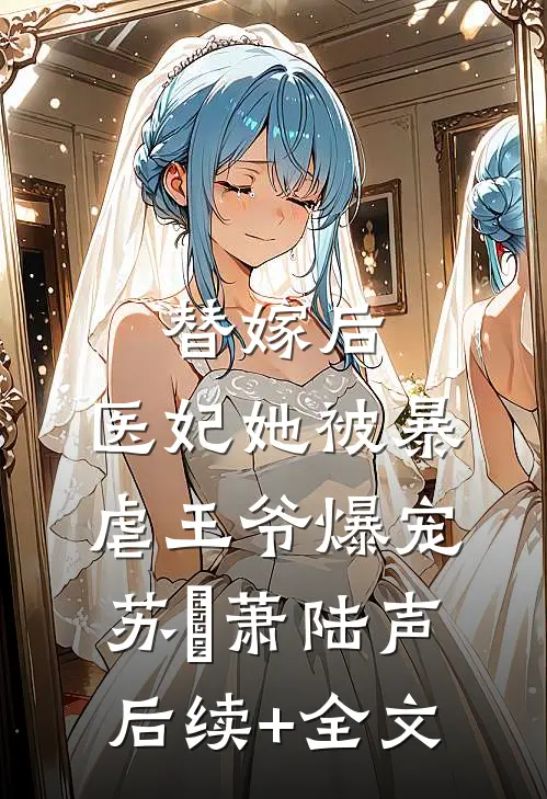 替嫁后，医妃她被暴虐王爷爆宠苏妘萧陆声后续+全文
