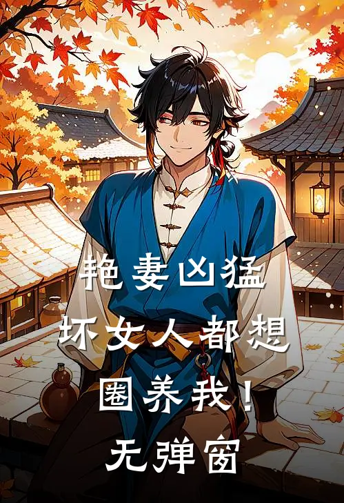 艳妻凶猛：坏女人都想圈养我！无弹窗