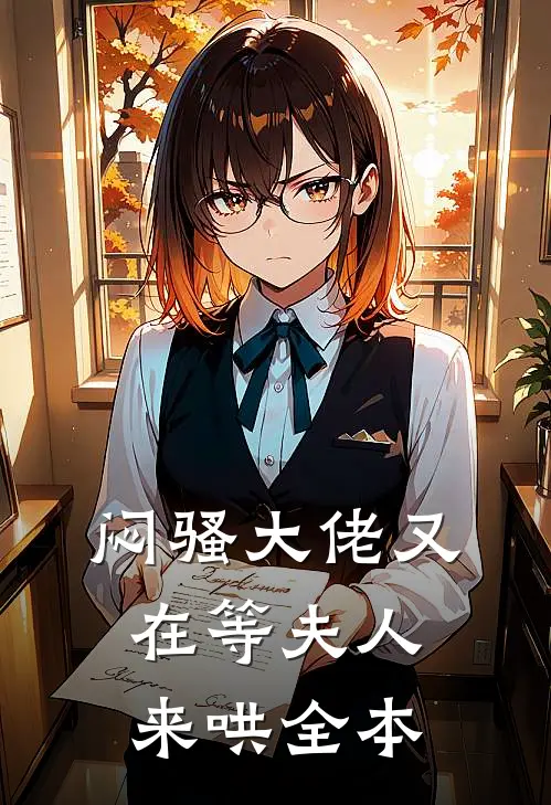 闷骚大佬又在等夫人来哄全本