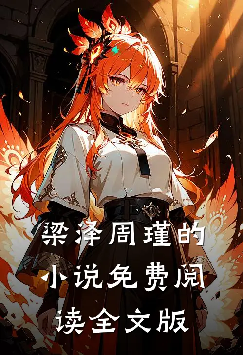 梁泽周瑾的小说免费阅读全文版