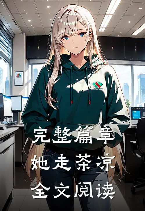 完整篇章她走茶凉全文阅读