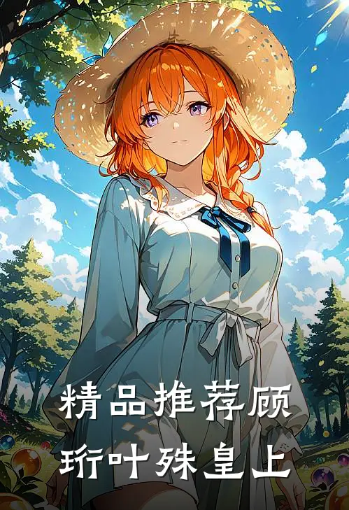 精品推荐顾珩叶殊皇上