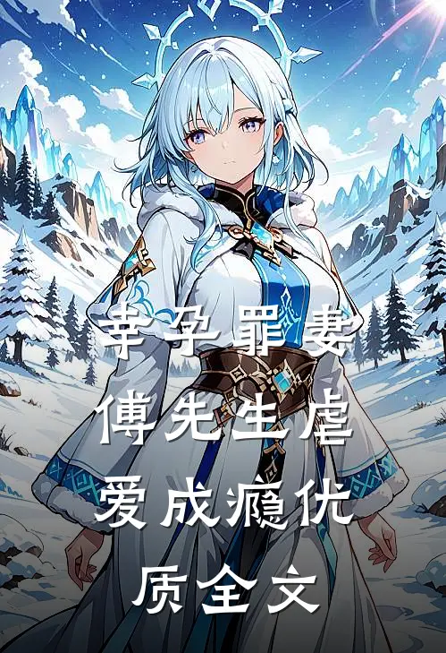 幸孕罪妻：傅先生虐爱成瘾优质全文