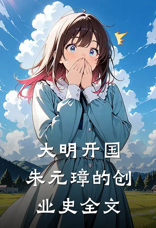 大明开国：朱元璋的创业史全文