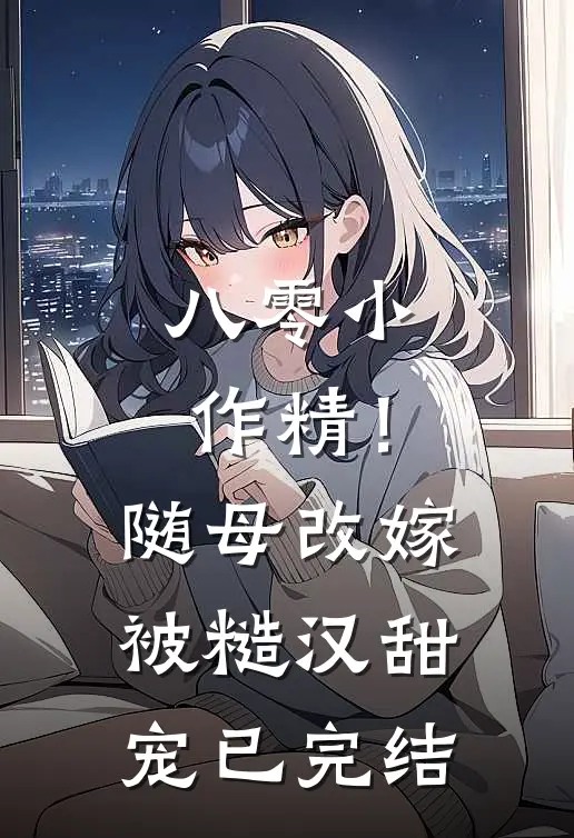 八零小作精！随母改嫁被糙汉甜宠已完结