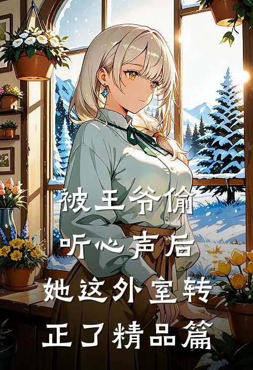 被王爷偷听心声后，她这外室转正了精品篇