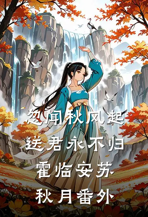 忽闻秋风起，送君永不归霍临安苏秋月番外