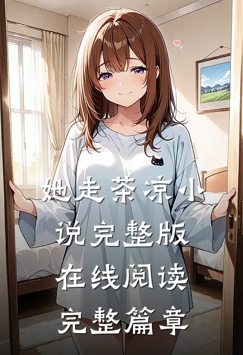 她走茶凉小说完整版在线阅读完整篇章
