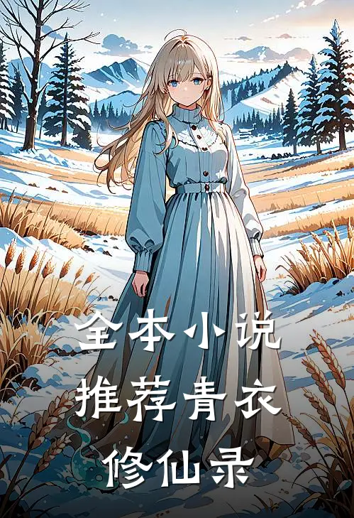 全本小说推荐青衣修仙录