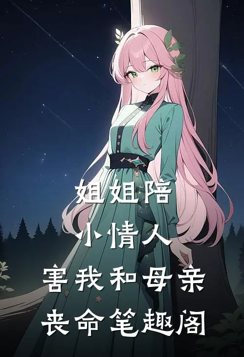 姐姐陪小情人，害我和母亲丧命笔趣阁