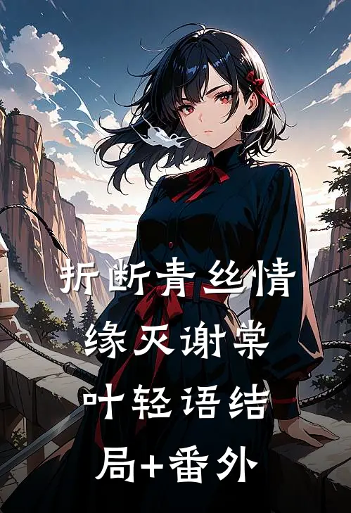 折断青丝情缘灭谢棠叶轻语结局+番外