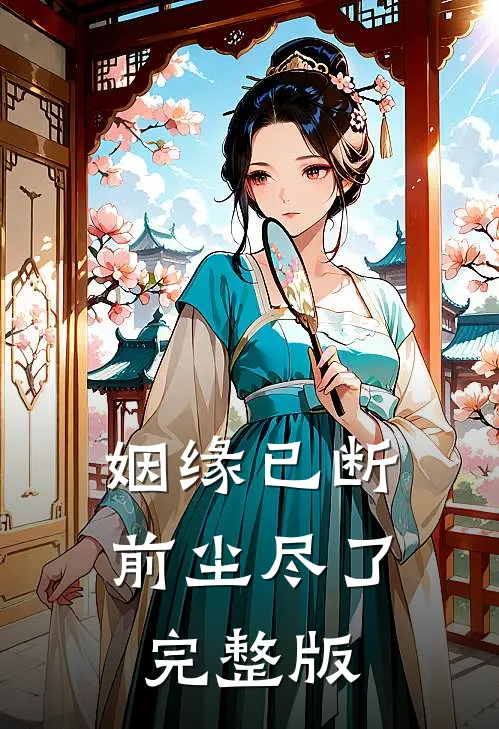姻缘已断，前尘尽了完整版