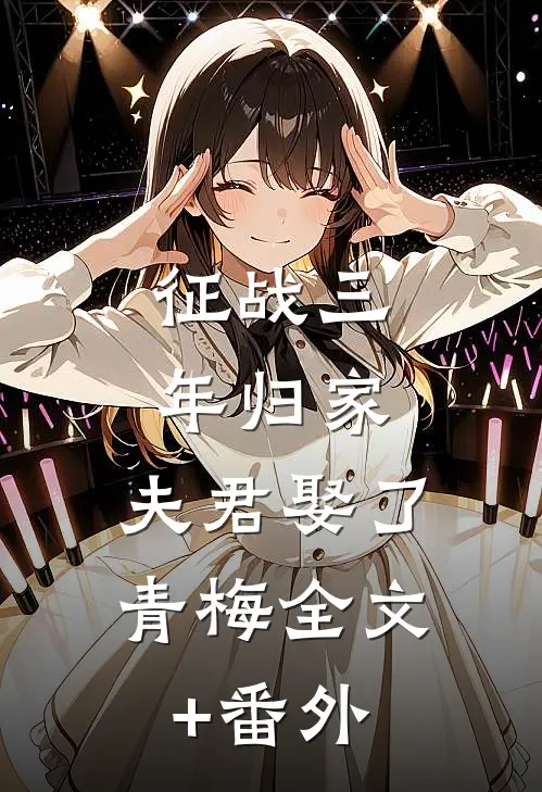 征战三年归家，夫君娶了青梅全文+番外