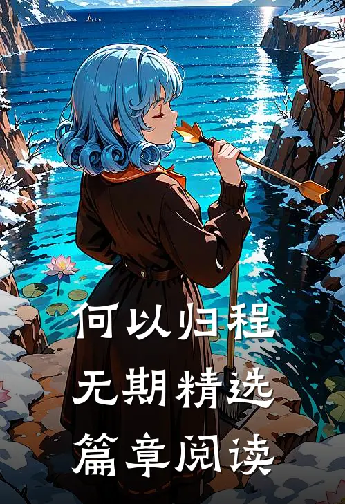 何以归程无期精选篇章阅读