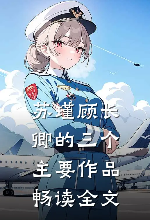 苏瑾顾长卿的三个主要作品畅读全文