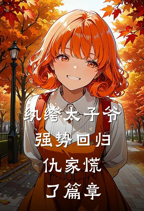 纨绔太子爷强势回归，仇家慌了篇章