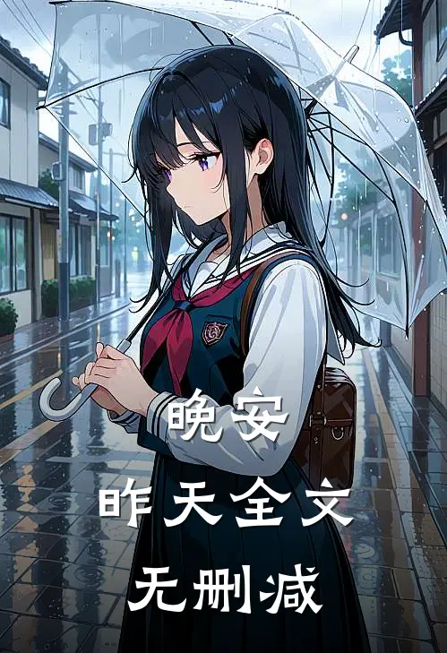 晚安，昨天全文无删减