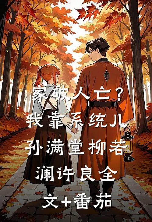 家破人亡？我靠系统儿孙满堂柳若澜许良全文+番茄
