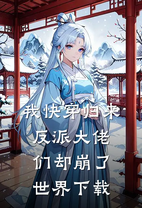我快穿归来，反派大佬们却崩了世界下载