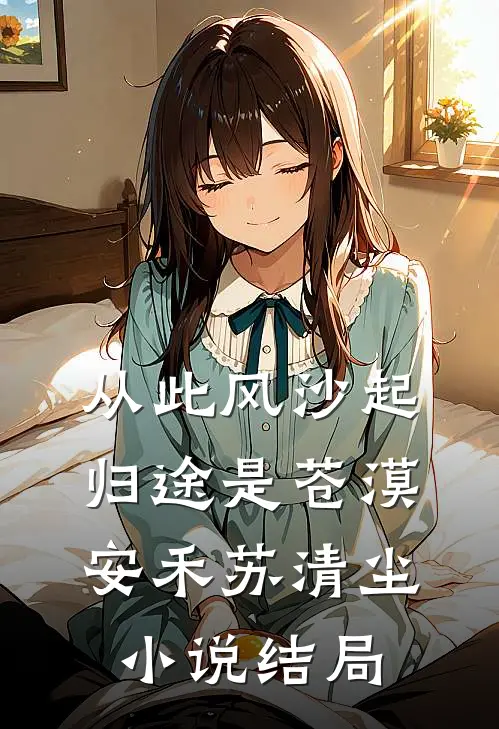 从此风沙起，归途是苍漠安禾苏清尘小说结局
