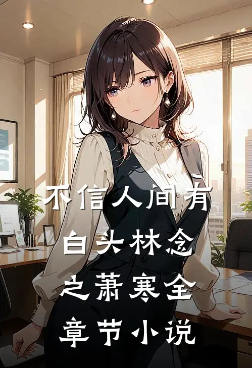 不信人间有白头林念之萧寒全章节小说