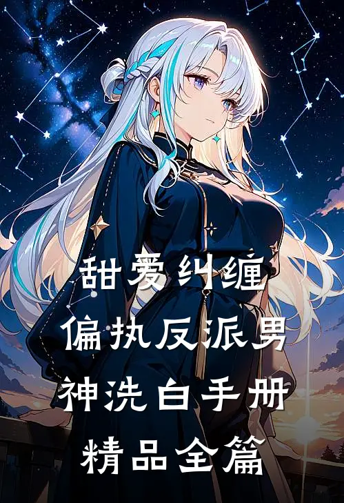 甜爱纠缠：偏执反派男神洗白手册精品全篇
