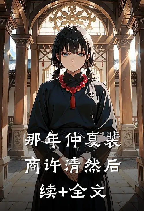 那年仲夏裴商许清然后续+全文