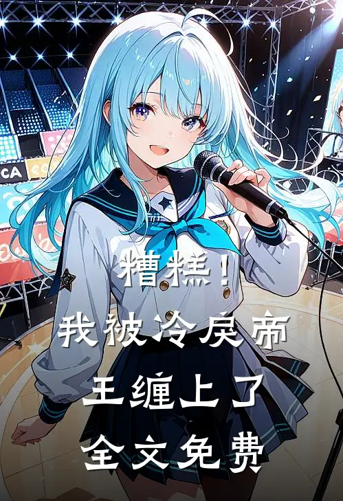 糟糕！我被冷戾帝王缠上了全文免费