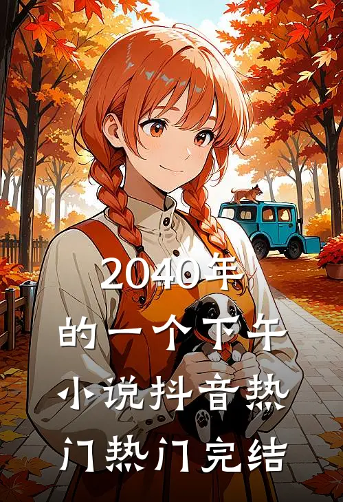 2040年的一个下午小说抖音热门热门完结