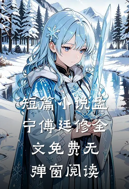 短篇小说孟宁傅廷修全文免费无弹窗阅读